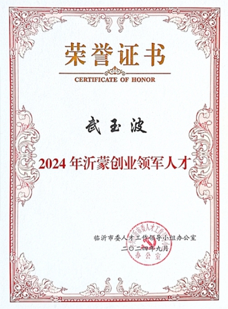Yimeng Entrepreneurial Leading Talent